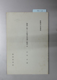 海外に於ける高等小学校期の教育　全 新高等小学講座