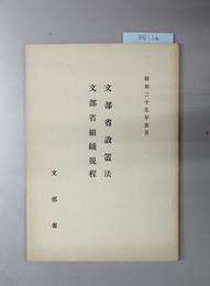 文部省設置法・文部省組織規定 