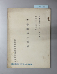 表彰団体の実状  社会教育シリーズ 第２集：昭和２５年度