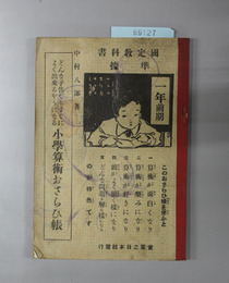 どんな子供でもすぐによく出来るやうになる小学算術おさらひ帳 