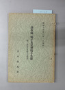 調教師、騎手及見習騎手名簿  附：調馬手及騎手見習者 昭和１４年３月１日現在