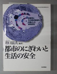 都市のにぎわいと生活の安全 京都市とその周辺地域を対象とした事例研究