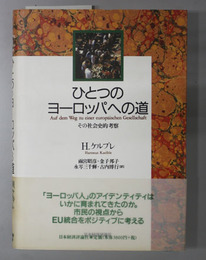 ひとつのヨーロッパへの道 その社会史的考察