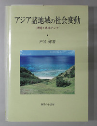 アジア諸地域の社会変動  沖縄と東南アジア