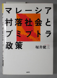 マレーシア村落社会とブミプトラ政策 