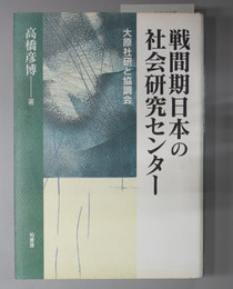 戦間期日本の社会研究センター 大原社研と協調会
