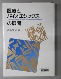 医療とバイオエシックスの展開