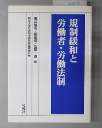 規制緩和と労働者・労働法制