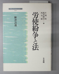労使紛争と法 解決への道 （龍谷大学社会科学研究所叢書 ２６）