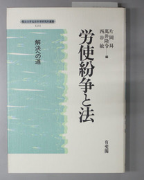 労使紛争と法 解決への道