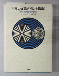 現代家族の親子関係  しつけの社会学的分析