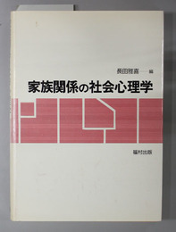 家族関係の社会心理学 