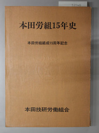 本田労組１５年史  本田労組結成１５周年記念