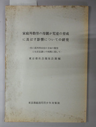 家庭外勤労の母親が児童の育成に及ぼす影響についての研究  特に低所得家庭の主婦の勤労と生活意識との相関に関して