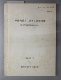 家庭内暴力に関する調査研究  青少年問題研究調査報告書