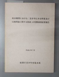 相談機関における青少年にみる性格及び行動問題に関する相談の実態調査結果報告