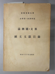 満州国・支那欧文文献目録  欧文特殊文献目録