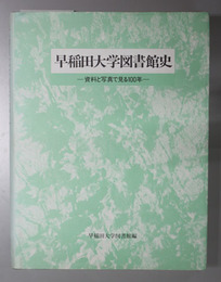 早稲田大学図書館史 資料と写真で見る１００年