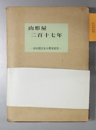 山形屋二百十七年 会社設立五十周年記念