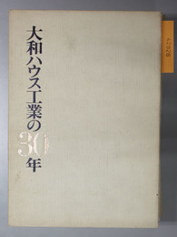 大和ハウス工業の３０年