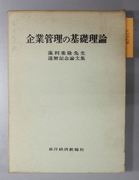 企業管理の基礎理論  藻利重隆先生還暦記念論文集