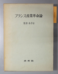 フランス産業革命論