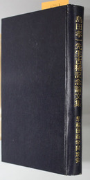 早稲田商学 島田孝一先生古稀記念論文集