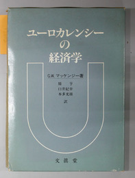 ユーロカレンシーの経済学