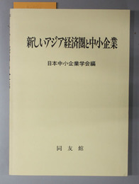 新しいアジア経済圏と中小企業