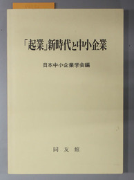 起業新時代と中小企業