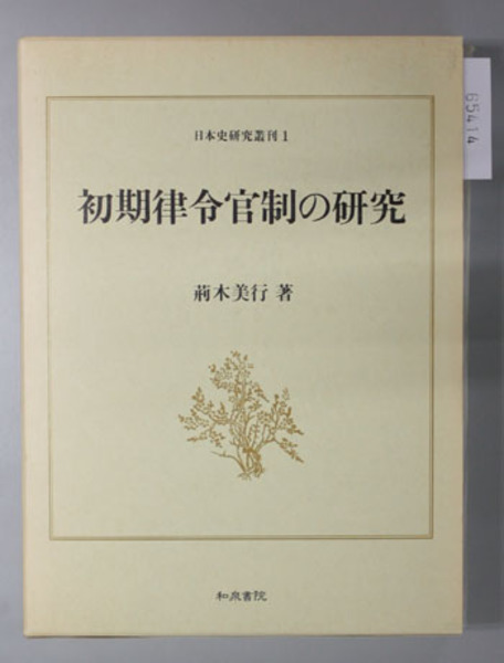 初期律令官制の研究 荊木美行 著 文生書院 古本 中古本 古書籍の通販は 日本の古本屋 日本の古本屋