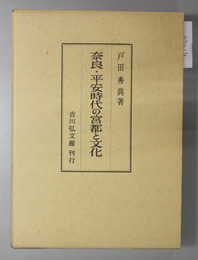 奈良・平安時代の宮都と文化