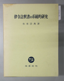 律令註釈書の系統的研究