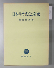 日本律令成立の研究