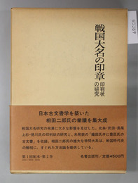 戦国大名の印章  印版状の研究