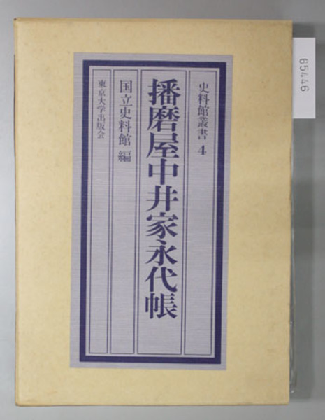 国際法論集 学術選書89：国際法( 村瀬 信也 ) / 文生書院