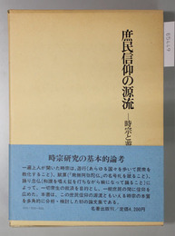 庶民信仰の源流 時宗と遊行聖