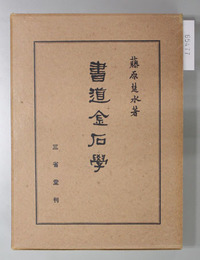 書道金石学 