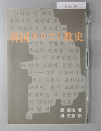韓国キリスト教史 