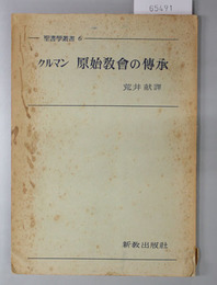 原始教会の伝承  釈義的・歴史的・神学的問題