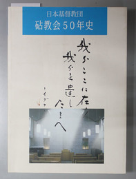 日本基督教団砧教会５０年史 