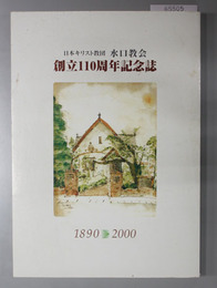 日本キリスト教団水口教会創立１１０周年記念誌  １８９０－２０００