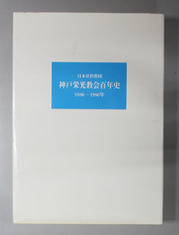 日本基督教団神戸栄光教会百年史  １８８６－１９８６年