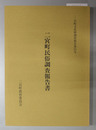 ニ宮町民俗調査報告書 ニ宮町文化財調査報告書 ２５号 （付図２枚共）