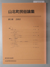 山北町民俗論集