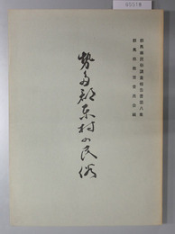 勢多郡東村の民俗 群馬県民俗調査報告書 第８集