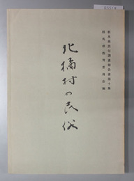 北橘村の民俗  群馬県民俗調査報告書 第１０集