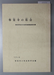 等覚寺の松会 無形民俗文化財記録調査報告書