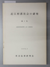 近江村落社会の研究  滋賀県野洲郡野洲町三上第一次調査報告