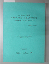 伊豆七島における島世界の民俗学・文化人類学的研究  空間（海・島・山）と儀礼をめぐって